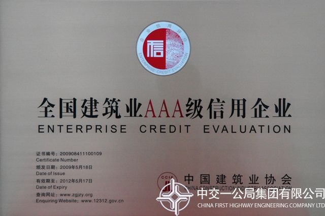 全国建筑业AAA级信用企业                                                                                                                                                                                                                              